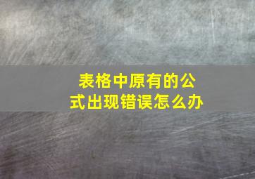 表格中原有的公式出现错误怎么办