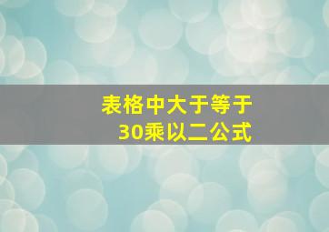 表格中大于等于30乘以二公式