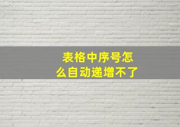 表格中序号怎么自动递增不了