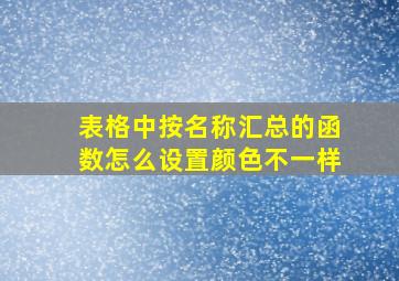 表格中按名称汇总的函数怎么设置颜色不一样