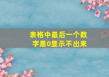 表格中最后一个数字是0显示不出来