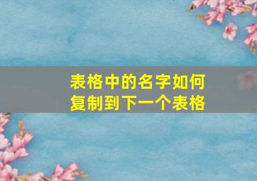 表格中的名字如何复制到下一个表格