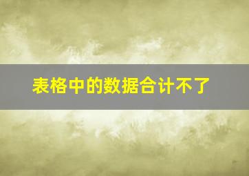 表格中的数据合计不了