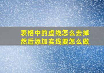 表格中的虚线怎么去掉然后添加实线要怎么做