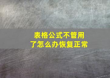 表格公式不管用了怎么办恢复正常