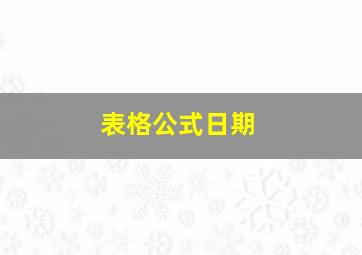 表格公式日期