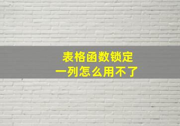 表格函数锁定一列怎么用不了