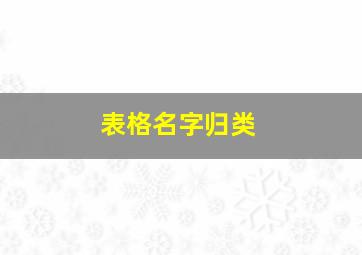 表格名字归类