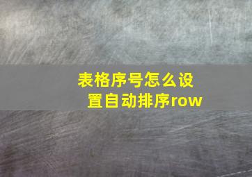 表格序号怎么设置自动排序row