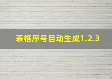 表格序号自动生成1.2.3