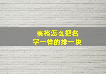 表格怎么把名字一样的排一块