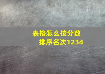 表格怎么按分数排序名次1234