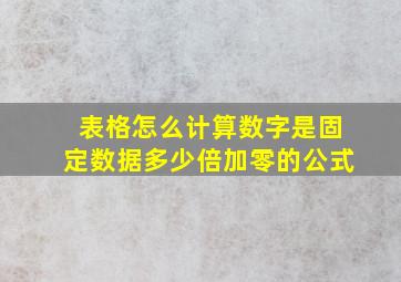 表格怎么计算数字是固定数据多少倍加零的公式