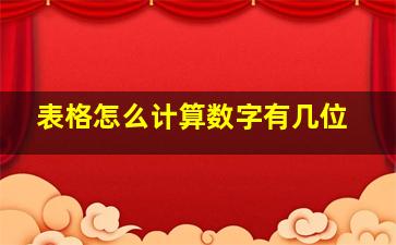 表格怎么计算数字有几位