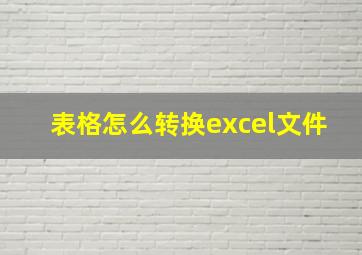 表格怎么转换excel文件