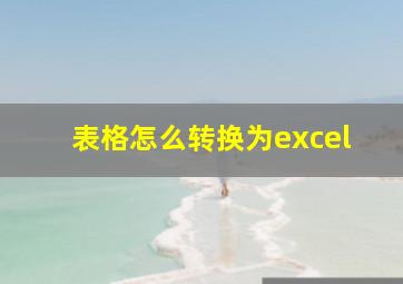 表格怎么转换为excel