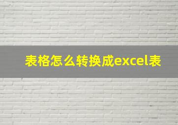 表格怎么转换成excel表