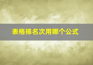 表格排名次用哪个公式