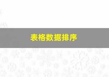 表格数据排序