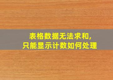 表格数据无法求和,只能显示计数如何处理