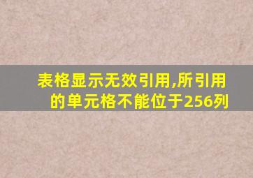 表格显示无效引用,所引用的单元格不能位于256列