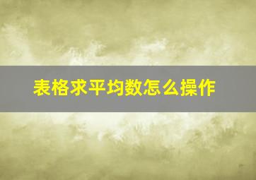 表格求平均数怎么操作