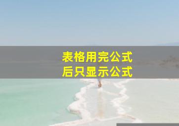 表格用完公式后只显示公式