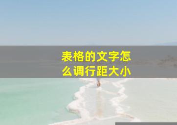 表格的文字怎么调行距大小