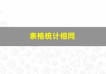 表格统计相同