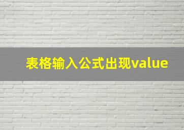 表格输入公式出现value