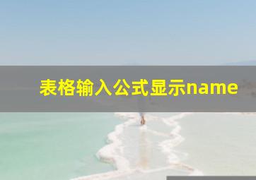 表格输入公式显示name