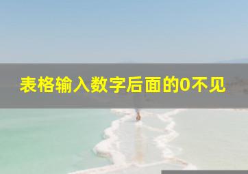 表格输入数字后面的0不见