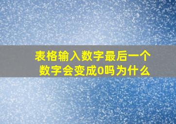 表格输入数字最后一个数字会变成0吗为什么