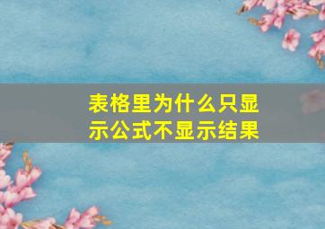 表格里为什么只显示公式不显示结果