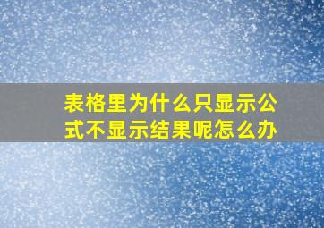 表格里为什么只显示公式不显示结果呢怎么办