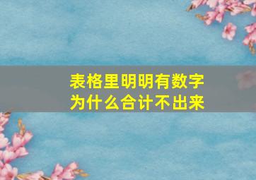 表格里明明有数字为什么合计不出来