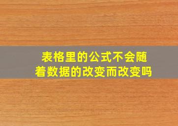 表格里的公式不会随着数据的改变而改变吗