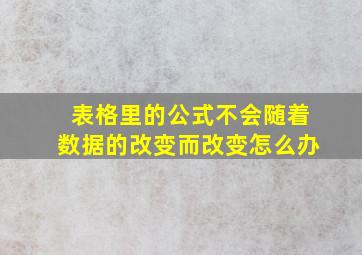 表格里的公式不会随着数据的改变而改变怎么办