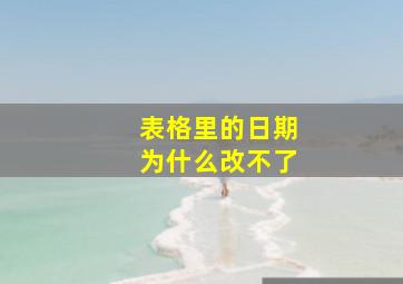 表格里的日期为什么改不了