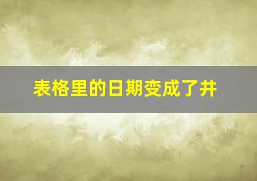 表格里的日期变成了井