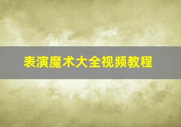 表演魔术大全视频教程