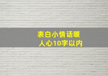 表白小情话暖人心10字以内