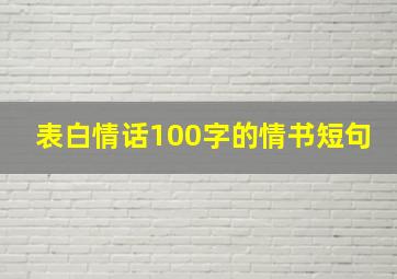 表白情话100字的情书短句