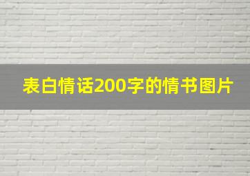 表白情话200字的情书图片