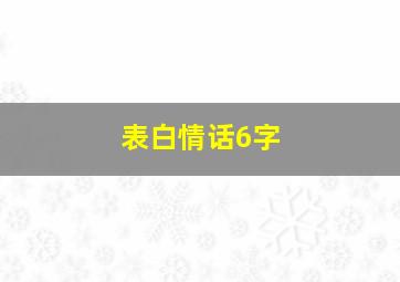 表白情话6字