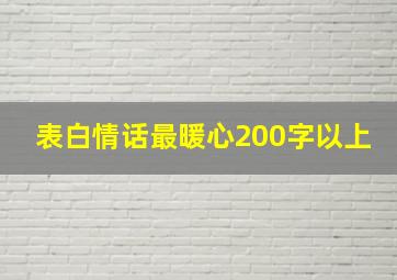 表白情话最暖心200字以上