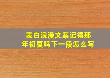 表白浪漫文案记得那年初夏吗下一段怎么写