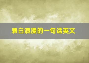 表白浪漫的一句话英文