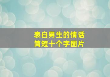 表白男生的情话简短十个字图片