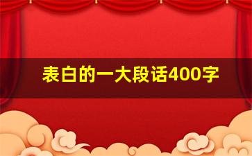 表白的一大段话400字